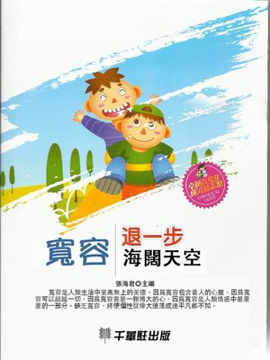 cover image of 寬容‧退一步海闊天空